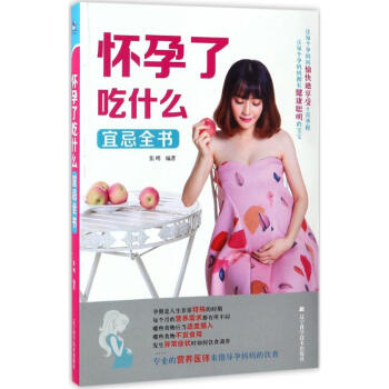 懷孕瞭吃什麼宜忌全書 pdf epub mobi 電子書 下載