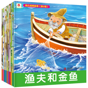 幼儿经典故事(第2辑)全套10册 小红花图书子读物儿童书 拼音 睡前胎教童话故事书 3-6