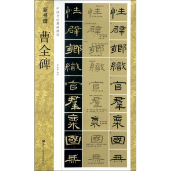 曹全碑(中国书法基础教程)/新书谱 pdf epub mobi 下载