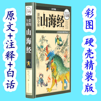 彩圖全解山海經全集 全譯全注 彩圖版正版圖文珍藏精裝版兒童中小學生課外閱讀閱讀圖鑒探秘