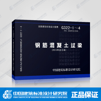 正版国标图集标准图G322-1～4（2013年合订本）钢筋混凝土过梁 pdf epub mobi 下载