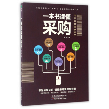 一本書讀懂采購 pdf epub mobi 下载
