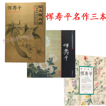 恽寿平绘画好丹青大师册页+中国画大师+醉美册页 恽寿平全集 花鸟篇共3本 画册 山水画 pdf epub mobi 下载