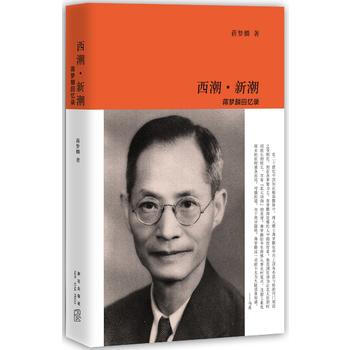 西潮 新潮：蒋梦麟回忆录 9787513323031 pdf epub mobi 电子书 下载