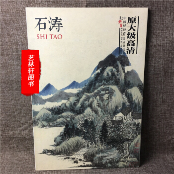 中国好丹青 大师册页精品复制 石涛画集 临摹高清大图范本 8开册页 40张大图 pdf epub mobi 下载