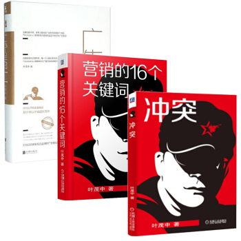 廣告人手記（精）+衝突+營銷的16個關鍵詞 葉茂中 廣告營銷策劃市場營銷管理書籍市場營銷學 pdf epub mobi 電子書 下載