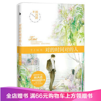 对的时间对的人 顾西爵 暖萌爱情故事 现代/当代小说 青春小说 爱情小说