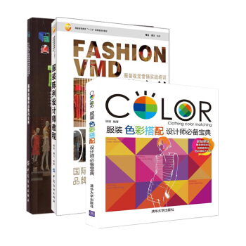 服装色彩搭配 设计师宝典+服装店铺商品陈列实务+服装陈列设计师教程 3本 服装陈列 pdf epub mobi 下载