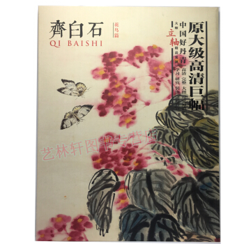 齊白石花鳥篇 繪畫 中國好丹青 大師立軸精品復製 原大級高清巨幅 畫冊 國畫 入門 名傢作品 pdf epub mobi 下载