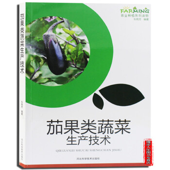 茄果類蔬菜生産技術 圖文本 茄子番茄辣椒 優良品種的選擇 育苗 高效益栽培 蟲害種類與防治 pdf epub mobi 電子書 下載