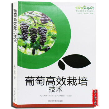 葡萄高效栽培技術 圖文本 優質的葡萄品種 現代化的苗木繁育 葡萄園建設 栽培管理 疾病防治 pdf epub mobi 電子書 下載