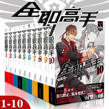 全职高手小说1-2-3-4-5-6-7-8-9-10全集10册全职高手