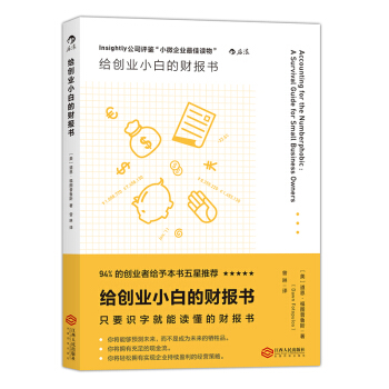 【后浪直营】《给创业小白的财报书》财务管理书籍 pdf epub mobi 电子书 下载