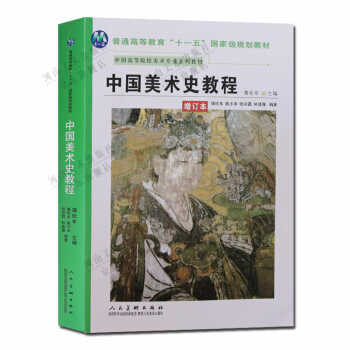 中國美術史教程（增訂本） pdf epub mobi 電子書 下載