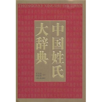 中国姓氏大辞典书籍 图书 pdf epub mobi 电子书 下载