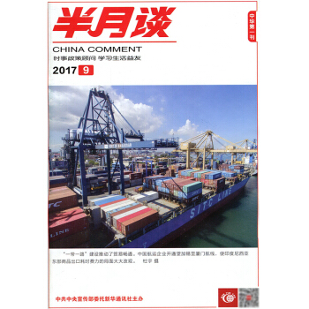 半月談雜誌2017年第9期 公務員考試時政教育熱點解析