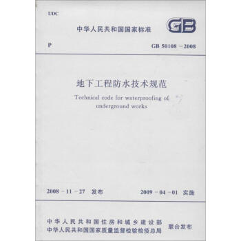 地下工程防水技術規範