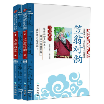 正版 笠翁对韵 声律启蒙 2本装彩图注音版 精解 pdf epub mobi 下载