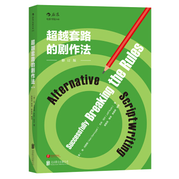 超越套路的劇作法 （修訂版）推開電影劇本創作的另一扇大門 pdf epub mobi 下载
