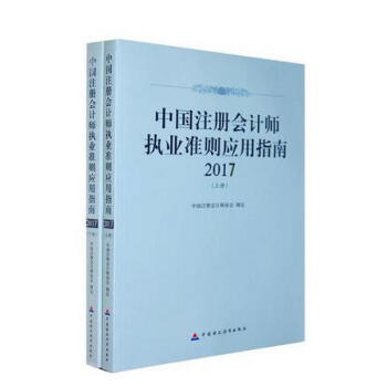 中国注册会计师执业准则应用指南2017