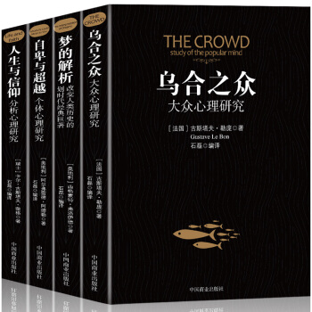 心理学套装-全4册：乌合之众+自卑与超越+梦的解析+人生与信仰心理学研究入门人际交往心理学与生活书籍 pdf epub mobi 下载