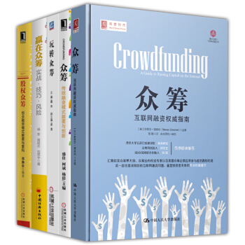 眾籌【套裝5冊】玩轉眾籌+眾籌：互聯網融資指南+股權眾籌:創業融資模式顛覆與重構書圖書 pdf epub mobi 電子書 下載