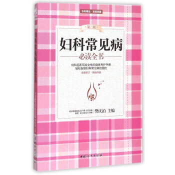 婦科常見病必讀全書(第2版全新修訂)樊慶泊圖書籍 保養保健 疾病防治 保健類書籍 女性書籍 pdf epub mobi 電子書 下載