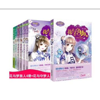意林小小姐系列:花与守梦人1+2+3+花与梦旅人1+2+3+4(全7册)淑女文学馆
