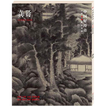 中国好丹青大师条幅精品复制 龚贤 高清大图临摹范本 龚贤画集 龚贤画册 四川美术出版社 pdf epub mobi 电子书 下载