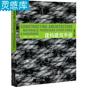 建构建筑手册：材料、过程、结构 pdf epub mobi 下载