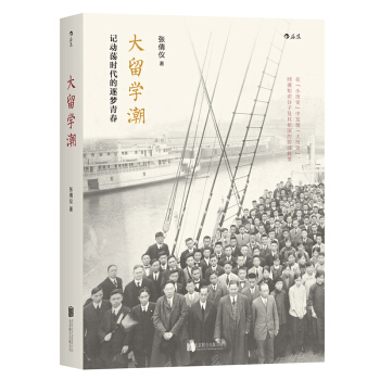 【后浪直营】《大留学潮》中国近现代史书籍 pdf epub mobi 下载