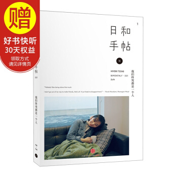 日和手帖·我们终究都是一个人 中信出版社 pdf epub mobi 下载