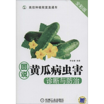 图说黄瓜病虫害诊断与防治(全彩版) pdf epub mobi 电子书 下载