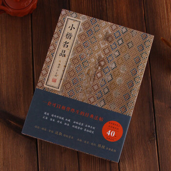 小楷名品楷书 楷体字帖 书法 欧阳询 王羲之 柳公权 颜真卿 欧体 pdf epub mobi 下载