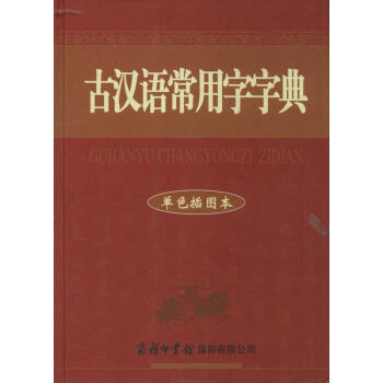 古漢語常用字字典(單色插圖本) pdf epub mobi 下载