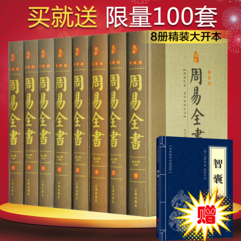 【預售】周易全書 原文+注釋+譯文+解析 圖解易經全書 風水學 六十四卦 占蔔周易入門大全 pdf epub mobi 電子書 下載