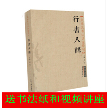 張旭光書法講座係列 行書八講 三十年學書法的體驗總結深入淺齣明陰洞陽行書基本筆法教程 pdf epub mobi 下载