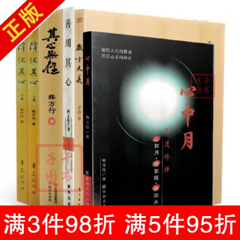 限时促销 全新[释万行作品全集]降伏其心(上下册)+其心无住+善用其心+微言大义+心中 pdf epub mobi 下载