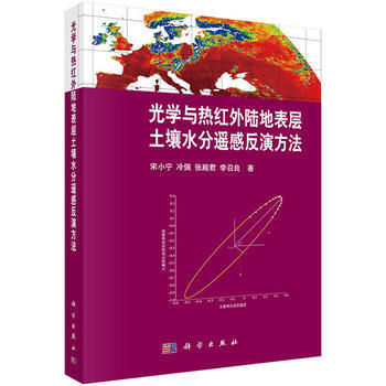 光学与热红外陆地表层土壤水分反演方法 9787030488558