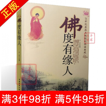 限時促銷 全新 佛度有緣人 21世紀熱點的佛語典藏 王宇/著 中國財富齣版 pdf epub mobi 電子書 下載