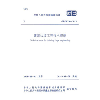 正版规范GB50330-2013建筑边坡工程技术规范