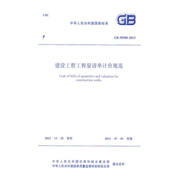 正版規範GB50500-2013建設工程工程量清單計價規範 pdf epub mobi 電子書 下載