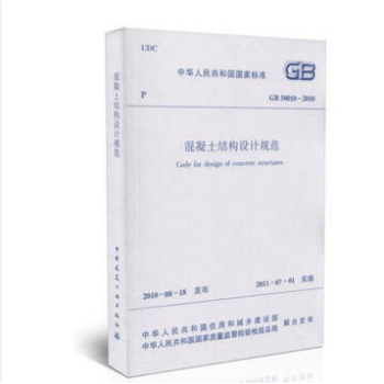 GB50010-2010 混凝土结构设计规范 (2015年版)