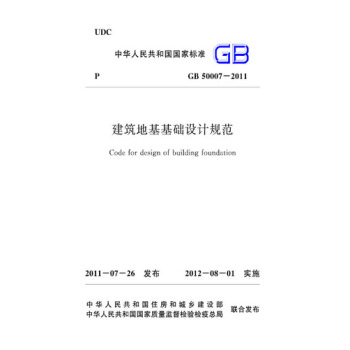 正版规范GB50007-2011建筑地基基础设计规范