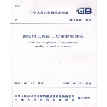 正版规范GB50205-2001钢结构工程施工质量验收规范 pdf epub mobi 下载