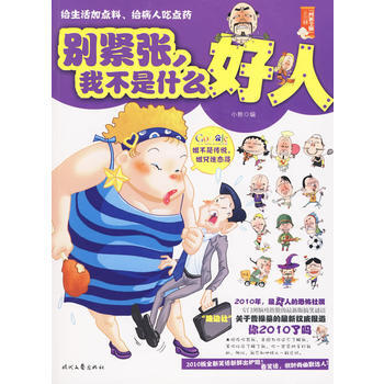 彆緊張，我不是什麼好人--2010版全新笑話新鮮齣爐啦！看笑話，做時尚幽默達人！ 9787 pdf epub mobi 電子書 下載