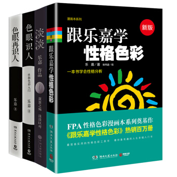 乐嘉性格色彩学全套4册 跟乐嘉学性格色彩+色眼再识人+色眼识人+淡淡 心理学 乐嘉书籍 pdf epub mobi 电子书 下载