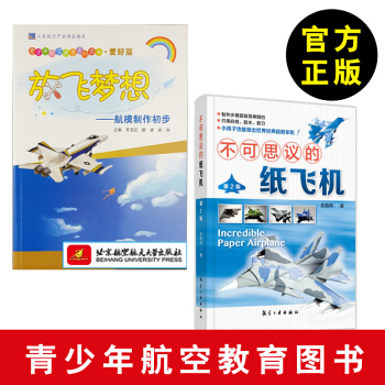 不可思議的紙飛機第二版 放飛夢想 航模製作初步 王勛邦 圖紙 紙飛機製作圖解 幼兒園兒童 pdf epub mobi 下载