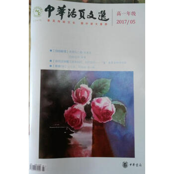 中華活頁文選 高一年級2017年第5期
