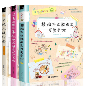 手帐入坑指南+横格本也能画出可爱手账+马上能用在手账里的可爱简笔画 3本）趣味手帐下单送铅笔 pdf epub mobi 下载